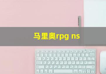 马里奥rpg ns